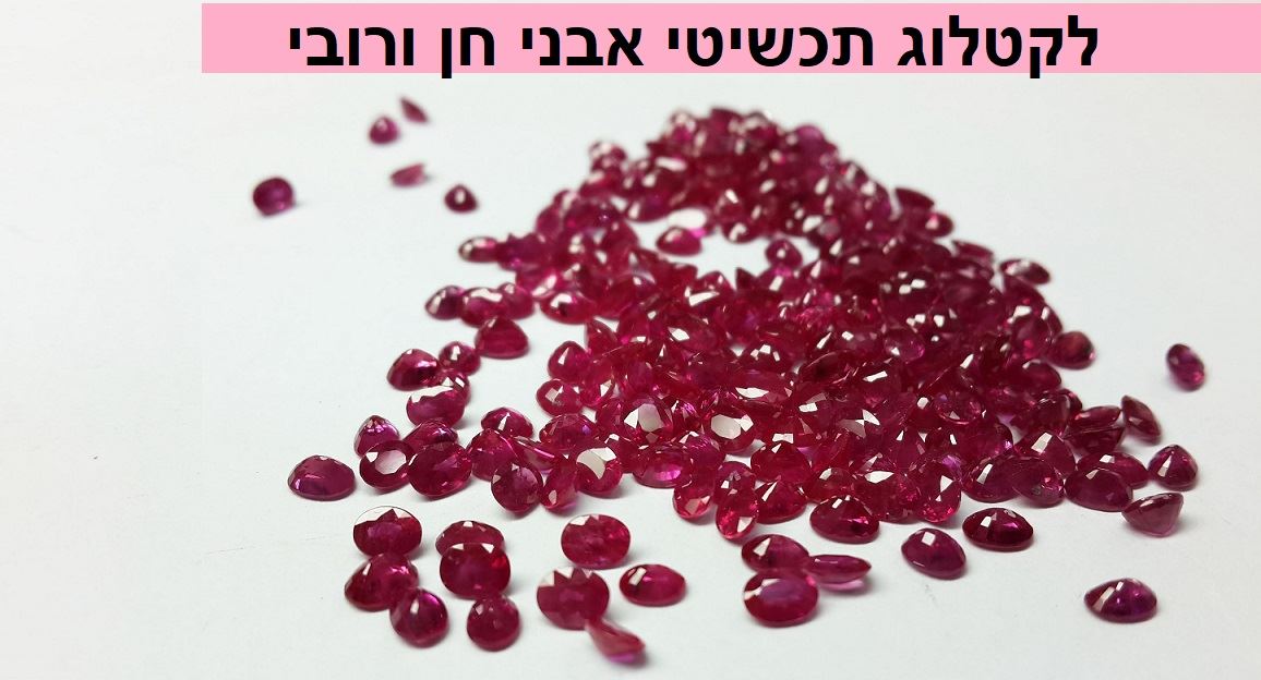 קטלוג תכשיטי אבני חן